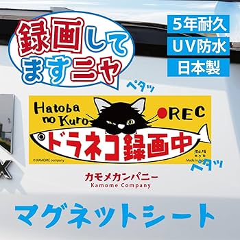 Amazon | 車用マグネットドラレコ録画中 Mサイズ【マグネットタイプ】5 Amazon | 車用マグネットドラレコ録画中 Mサイズ【マグネットタイプ】5